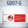 Знак «Перелезать через автосцепки запрещено!», GD07-G (двусторонний горизонтальный, 540х220 мм, металл, на раме с боковым креплением)